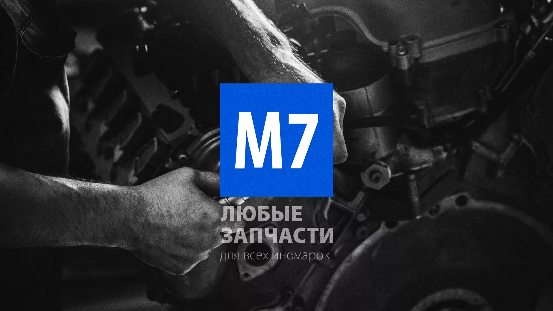 Разработка сайта магазина автозапчастей «М7» в Губкине